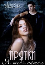 Прятки. Я тебя нашел — Анастасия Максимова