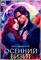 Осенний Визит — Лина Линевская