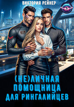 (Не)личная помощница для рингалийцев — Виктория Рейнер