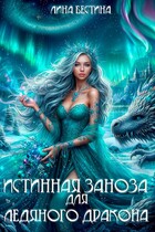 Истинная заноза для Ледяного дракона — Лина Бестина