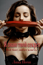 Мой босс любит власть: Я знаю твой секрет — Лина Ночи