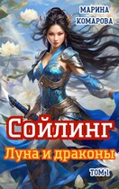 Сойлинг. Луна и драконы — Марина Комарова