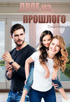 Двое из прошлого — Софи Хард
