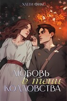 Любовь в тени колдовства — Хатти Фикс
