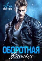 Оборотная власть — Ася Гаргулия
