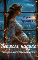 Ветром надуло. История моей беременности — Карина Родионова