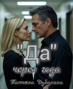 «Да» через года — Татьяна Дубинина
