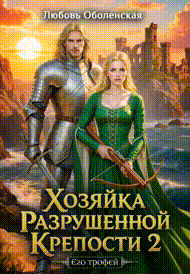 Хозяйка разрушенной крепости 2. Тристан и Изольда. — Любовь Оболенская