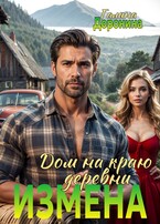 Измена. Дом на краю деревни — Галина Доронина