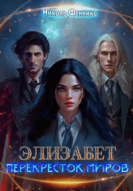 Элизабет. Перекресток миров — Николь Фенникс