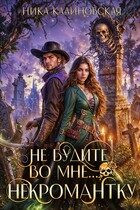 Не будите во мне… некромантку — Ника Калиновская