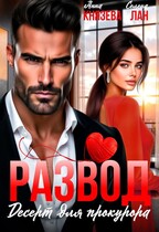 Развод. Десерт для прокурора — Анна Князева
                                                                                                            
                                                                                                                                                                                                                                        ,
                                                                
                                                                                                                                            Селена Лан