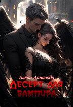 Десерт для вампира — Алёна Данилова