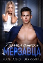 Горячая паинька для мерзавца — Мари Арно