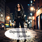 Дарованная жизнью — Катерина Вокриж