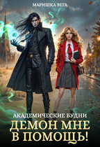 Академические будни: демон мне в помощь! — Маришка Вега