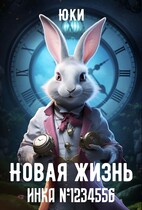 Новая жизнь инка №1234556 — Юки
