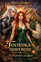 Госпожа поневоле. В объятиях эльфов — Ирен Софи