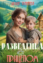 Разведёнка с прицепом — Ирина Манаева