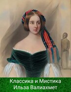 Классика и Мистика — Ильза Валиахмет