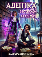 Адептка в мужской академии — Анна Завгородняя