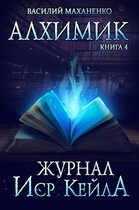 Алхимик. Книга 4: Журнал Иср Кейла — Маханенко Василий