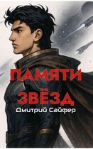 Памяти звёзд — Дмитрий Сайфер