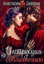 Инструкция по соблазнению. Часть 2 — Анастасия Сиалана