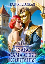 Изабо 2. Сама себе колдунья — Юлия Гладкая