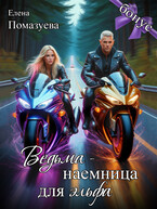 Ведьма-наемница для эльфа. Бонус — Елена Помазуева