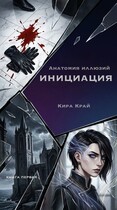 Книга первая. Инициация — Кира Край