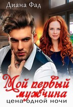 Мой первый мужчина. Цена одной ночи — Диана Фад