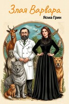 Злая Варвара — Ясма Грин