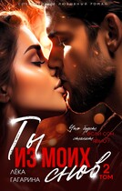 Ты из моих снов Том 2 — Лёка Гагарина
