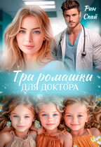Три ромашки для доктора — Рин Скай