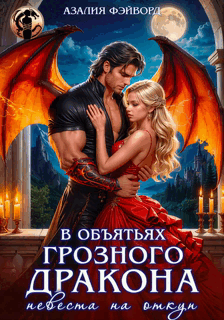 В объятьях грозного дракона. Невеста на откуп — Азалия Фэйворд