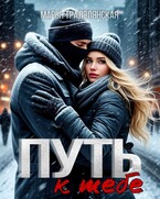 Путь к тебе — Марья Тралялянская