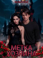 Метка хозяина — Хельга Кан