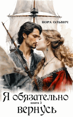 Я обязательно вернусь. Книга 3.1 — Нора Ольвич