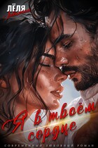 Я в твоём сердце — Лёля Любимкина