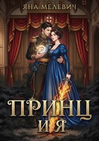 Принц и я — Яна Мелевич