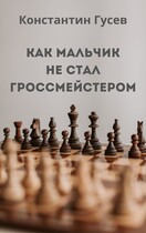 Как мальчик не стал гроссмейстером — Константин Гусев