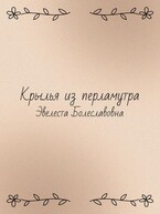 Крылья из перламутра — Эвелеста Болеславовна