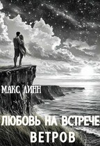 Любовь на встрече ветров /вторая книга серии «Ее тень…»/ — Maкс Линн