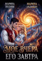 Мое вчера, Его завтра — Марина Индиви
                                                                                                            
                                                                                                                                                                                                                                        ,
                                                                
                                                                                                                                            Марина Эльденберт