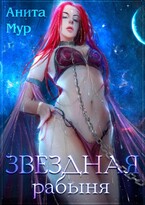 Звездная рабыня ⭐️⭐️ — Анита Мур