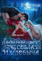 Двойной соблазн. Их добыча — Виктория Миллс