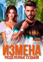 (Не) измена. Разделённые судьбой — Рада Зарс