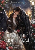 Герда (не) любит Кая. Старая сказка на Новый год — Татьяна Абалова