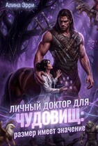 Личный доктор для Чудовищ: Размер имеет значение — Алина Эрри
